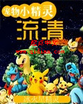 寵物小精靈之流清