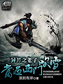 異界之老子當過西門吹雪