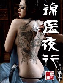 錦醫夜行