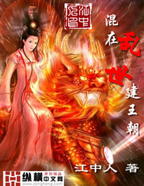 混在亂世建王朝