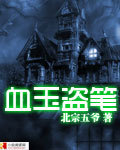 血玉盜筆