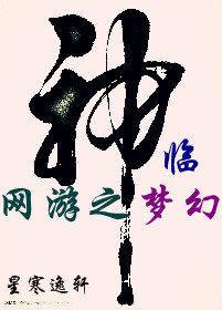網游之神臨夢幻
