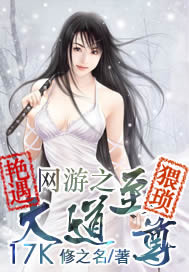 網游之大道至尊