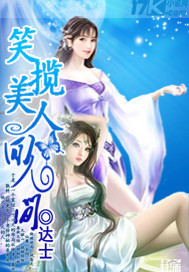 笑攬美人回人間