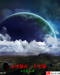 地球最後一個帝國