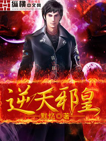 逆天邪皇