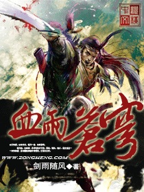 血雨蒼穹
