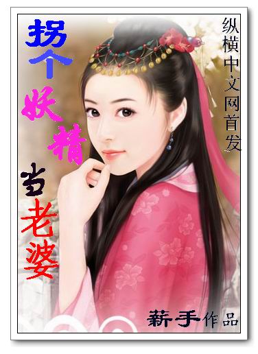 拐個妖精當老婆