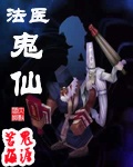 法醫鬼仙