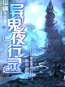 異鬼夜行錄
