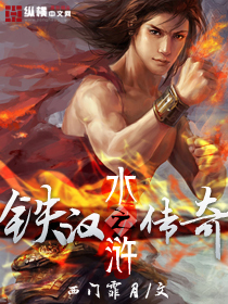 水滸之鐵漢傳奇