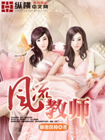 風流教師