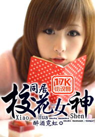 同居校花女神