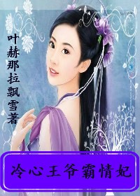 冷心王爺霸情妃