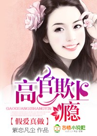 假愛真做:高官欺上癮