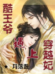 酷王爺遇上穿越妃