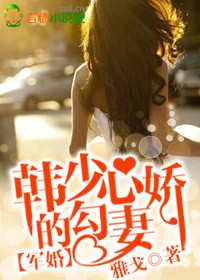 軍婚:韓少的勾心嬌妻