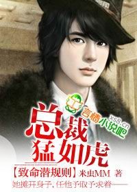 致命潛規則,總裁猛如虎