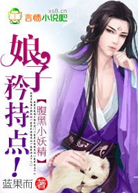 腹黑小妖精:娘子,矜持點!