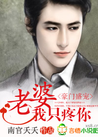 豪門盛寵:老婆,我只疼你!