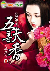 孕娘子:五夫尋香