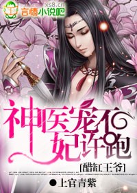 醋缸王爺:神醫寵妃不許跑