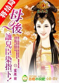 母后,讓兒臣染指下!