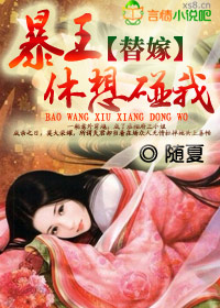 替嫁:暴王,休想碰我!