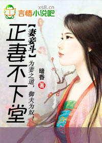 妻妾斗:正妻不下堂