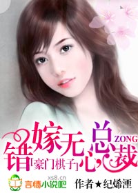 豪門棋子:錯嫁無心總裁