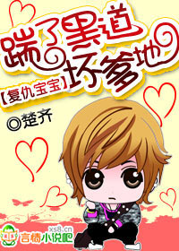 復仇寶寶:踹了壞爹地