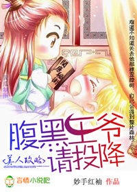 美人攻略:腹黑王爺請投降!