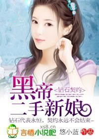 鑽石契約:黑帝的二手新娘