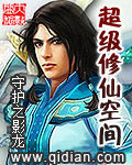 超級修仙空間