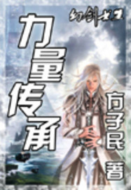 力量傳承