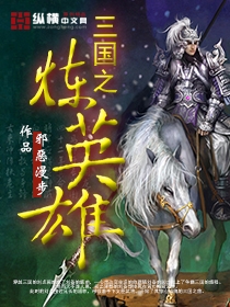 三國之煉英雄