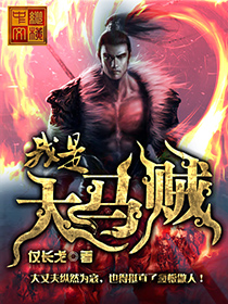 我是大馬賊