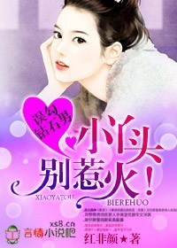 誤勾鑽石男:小丫頭,別惹火!