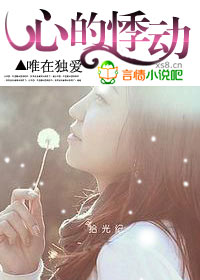 心的悸動