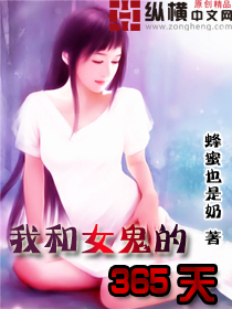 我和女鬼的365天