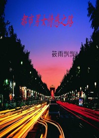 都市男女情感之路