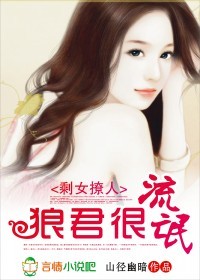剩女撩人:狼君很流氓