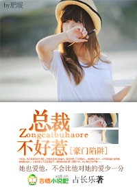 豪門陷阱:總裁不好惹