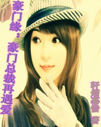 豪門緣:總裁再遇愛