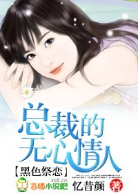 惡魔祭戀:總裁的無心情人