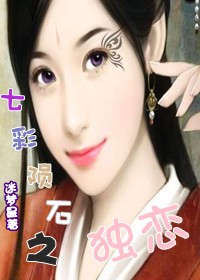 七彩隕石之獨戀