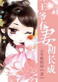 王爺有妻初長成