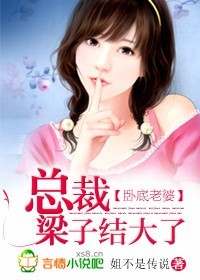 臥底老婆:總裁,梁子結大了