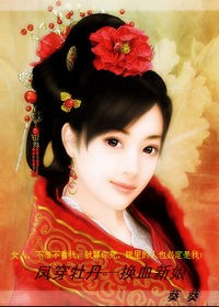 鳳穿牡丹 換血新娘