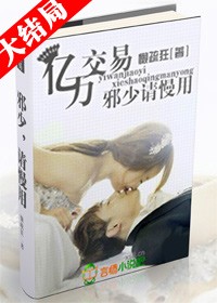 億萬交易:邪少,請慢用